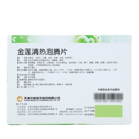 金莲清热泡腾片(中盛海天)包装侧面图2 金莲清热泡腾片(中盛海天)包装侧面图2