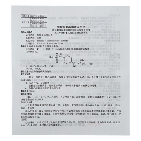 盐酸索他洛尔片(伟特)包装侧面图3 盐酸索他洛尔片(伟特)包装侧面图3