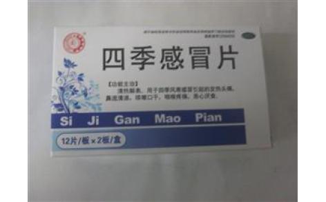 四季感冒片()主图