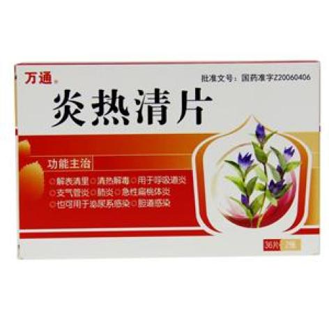 炎热清片(万通)包装主图 炎热清片(万通)包装主图