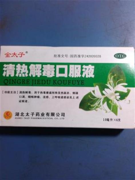 清热解毒口服液(金太子)包装主图 清热解毒口服液(金太子)包装主图