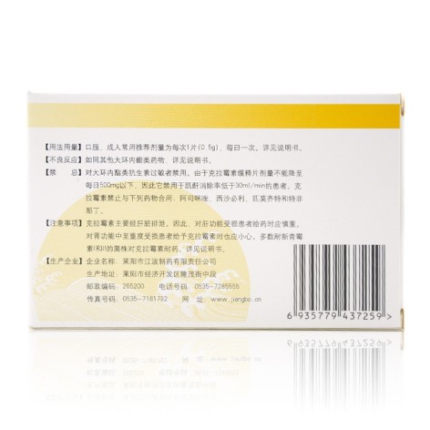 克拉霉素缓释片(江波)包装侧面图4 克拉霉素缓释片(江波)包装侧面图4