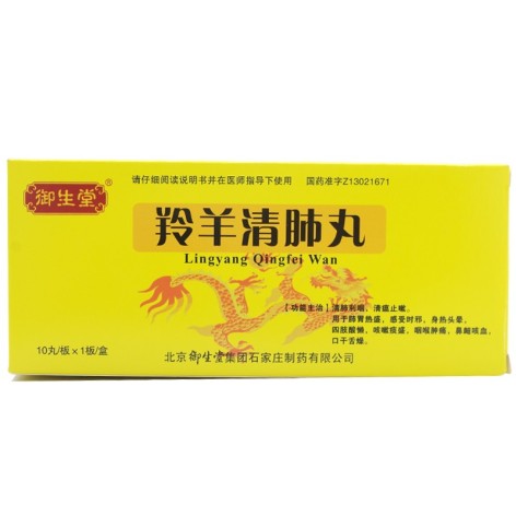 羚羊清肺丸(御生堂)包装主图