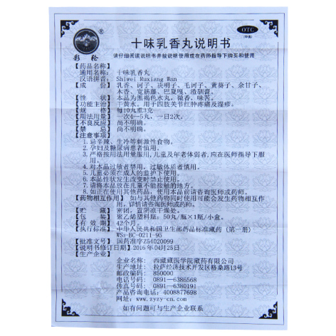 十味乳香丸(太极)包装侧面图5
