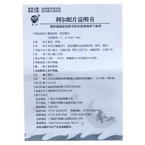 利尔眠片(朗欧)包装侧面图4 利尔眠片(朗欧)包装侧面图4