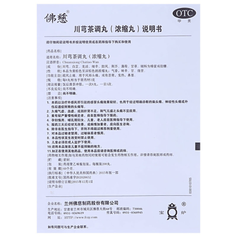 川芎茶调丸(佛慈)包装侧面图3 川芎茶调丸(佛慈)包装侧面图3