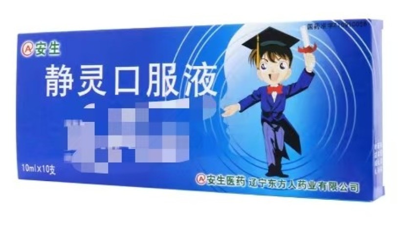 静灵口服液(安生)包装主图 静灵口服液(安生)包装主图