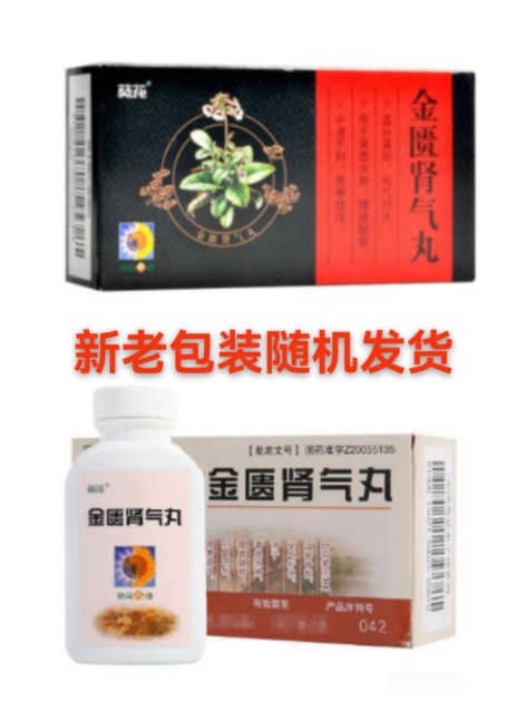 金匮肾气丸(葵花)包装主图 金匮肾气丸(葵花)包装主图
