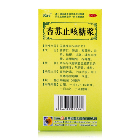 杏苏止咳糖浆(葵花)包装侧面图4