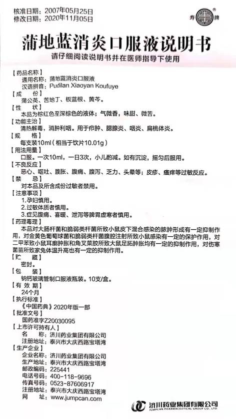 蒲地蓝消炎口服液(济川)包装侧面图4 蒲地蓝消炎口服液(济川)包装侧面图4