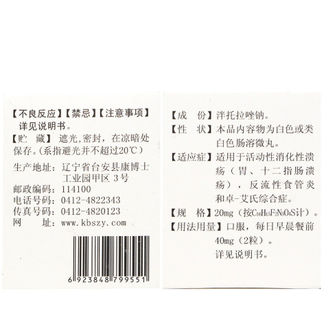 泮托拉唑钠肠溶胶囊(康博士)包装侧面图3 泮托拉唑钠肠溶胶囊(康博士)包装侧面图3