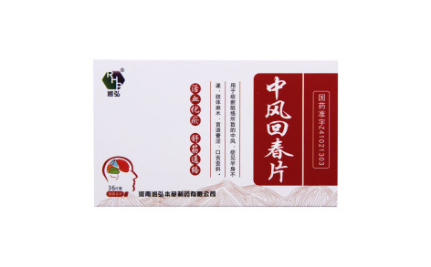 中风回春片(润弘)主图 中风回春片(润弘)主图