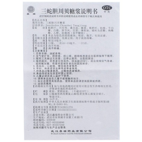 三蛇胆川贝糖浆(鑫瑞)包装侧面图5