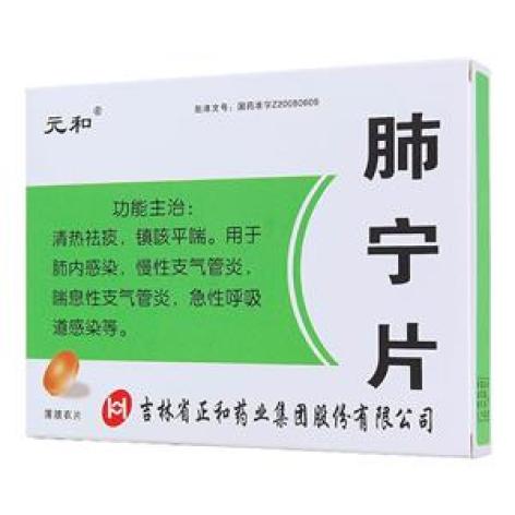 肺宁片(元和)包装主图 肺宁片(元和)包装主图
