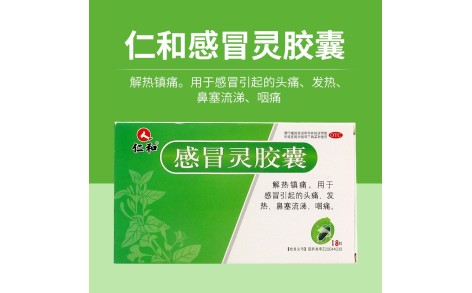 感冒灵胶囊(仁和)主图 感冒灵胶囊(仁和)主图