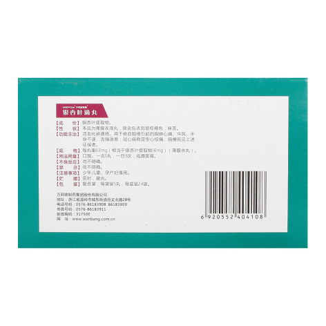 银杏叶滴丸(万邦信诺康)包装侧面图4 银杏叶滴丸(万邦信诺康)包装侧面图4