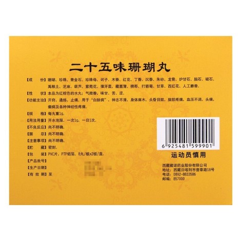 二十五味珊瑚丸(藏诺)包装侧面图3 二十五味珊瑚丸(藏诺)包装侧面图3