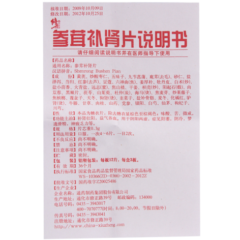 参茸补肾片(修正)包装侧面图5 参茸补肾片(修正)包装侧面图5