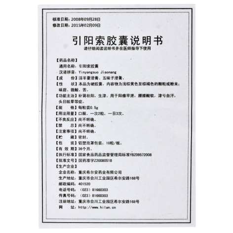 引阳索胶囊(伍舒芳)包装侧面图5 引阳索胶囊(伍舒芳)包装侧面图5