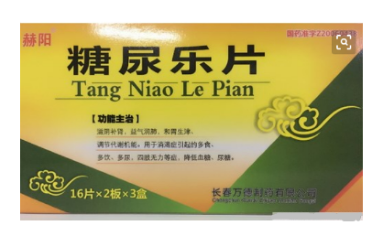 糖尿乐片(赫阳)包装主图 糖尿乐片(赫阳)包装主图