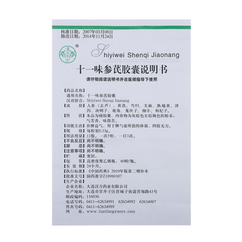 十一味参芪胶囊(漢唐聖方)包装侧面图4 十一味参芪胶囊(漢唐聖方)包装侧面图4