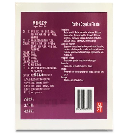 精制狗皮膏(陪都)包装侧面图2