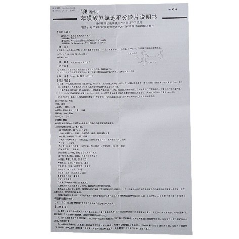 苯磺酸氨氯地平分散片(西络宁)包装侧面图4 苯磺酸氨氯地平分散片(西络宁)包装侧面图4