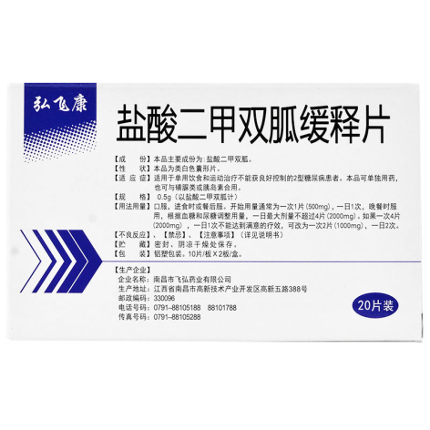 盐酸二甲双胍缓释片(弘飞康)包装侧面图2 盐酸二甲双胍缓释片(弘飞康)包装侧面图2