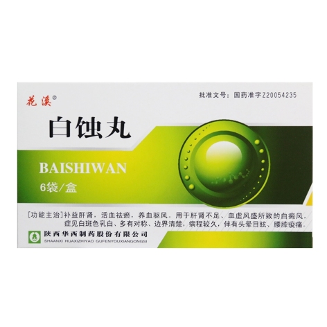 白蚀丸(花溪)包装主图