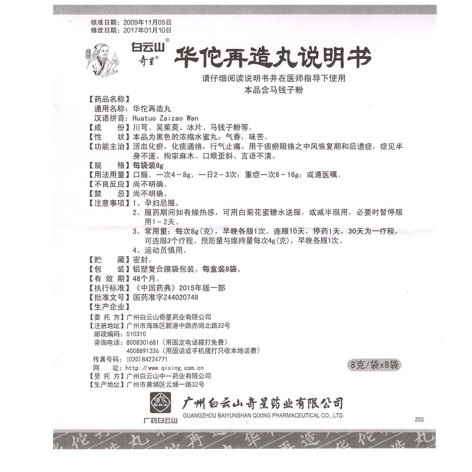 华佗再造丸(奇星)包装侧面图4 华佗再造丸(奇星)包装侧面图4
