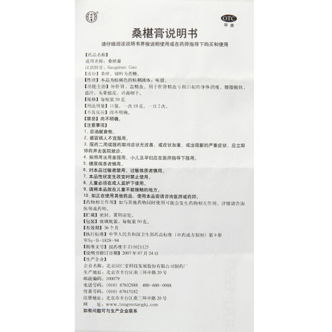 桑椹膏(同仁堂)包装侧面图4