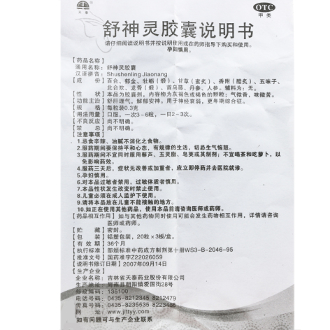 舒神灵胶囊(天泰)包装侧面图3 舒神灵胶囊(天泰)包装侧面图3