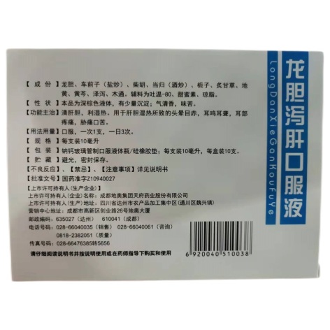 龙胆泻肝口服液(天府)包装侧面图3
