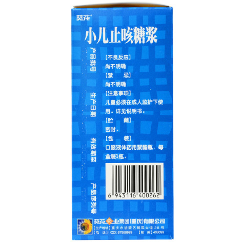 小儿止咳糖浆(葵花)包装侧面图3 小儿止咳糖浆(葵花)包装侧面图3