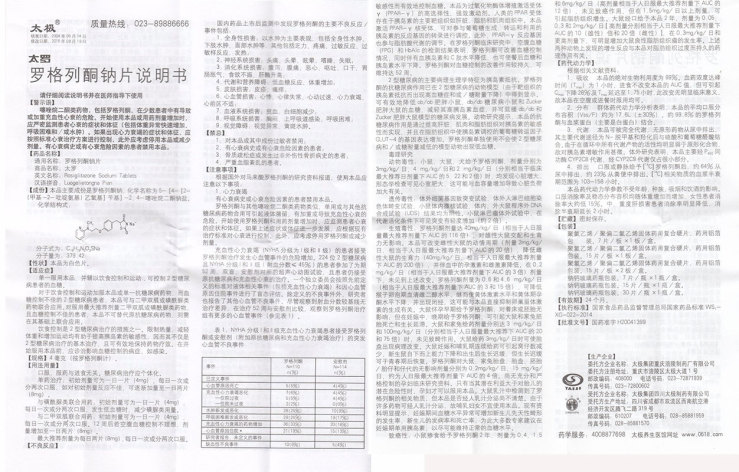 罗格列酮钠片(太罗)包装侧面图3 罗格列酮钠片(太罗)包装侧面图3