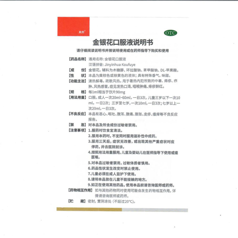 金银花口服液(真奥)包装侧面图5