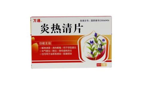 炎热清片(万通)主图 炎热清片(万通)主图