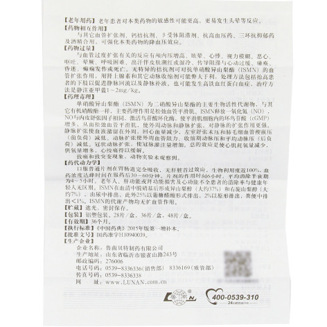 单硝酸异山梨酯片(鲁南)包装侧面图4 单硝酸异山梨酯片(鲁南)包装侧面图4