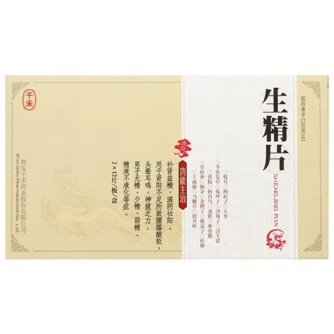 生精片(千禾)包装主图 生精片(千禾)包装主图