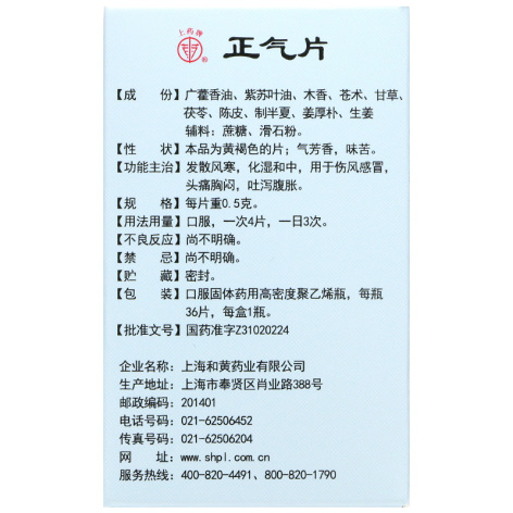 正气片(上药牌)包装侧面图2 正气片(上药牌)包装侧面图2
