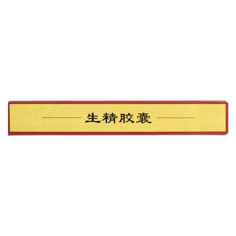 生精胶囊(廖元和堂)包装侧面图3 生精胶囊(廖元和堂)包装侧面图3