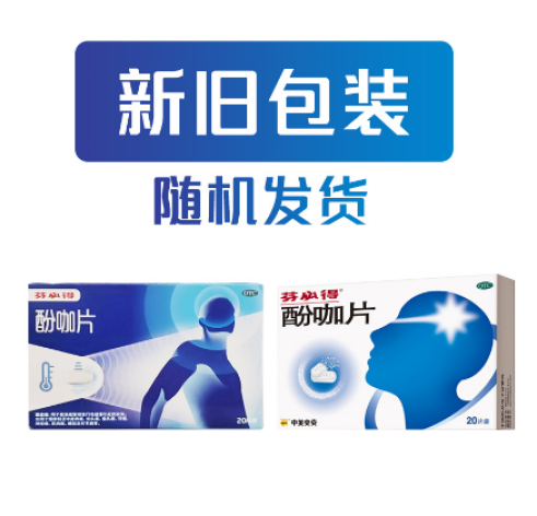 酚咖片(芬必得)包装主图 酚咖片(芬必得)包装主图
