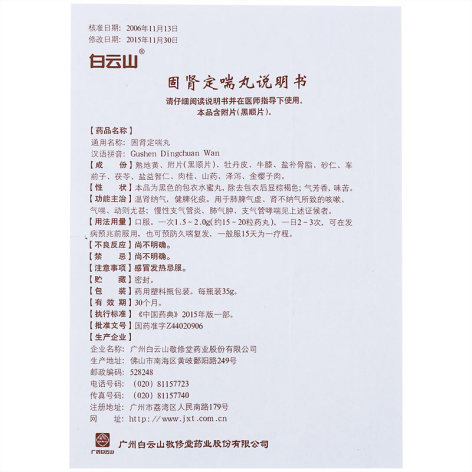 固肾定喘丸(白云山)包装侧面图5 固肾定喘丸(白云山)包装侧面图5