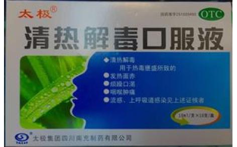 清热解毒口服液(太极)主图