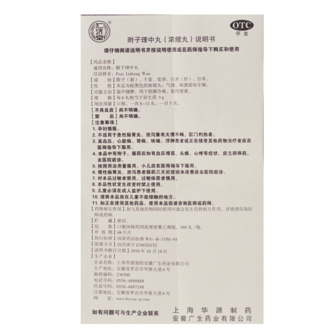 附子理中丸(仁济堂)包装侧面图5 附子理中丸(仁济堂)包装侧面图5