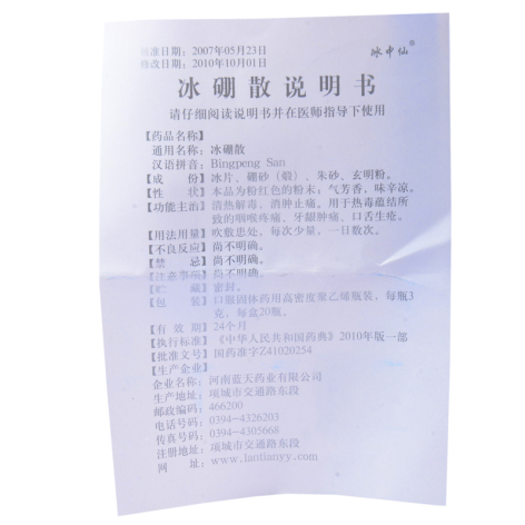 冰硼散(冰中仙)包装侧面图5
