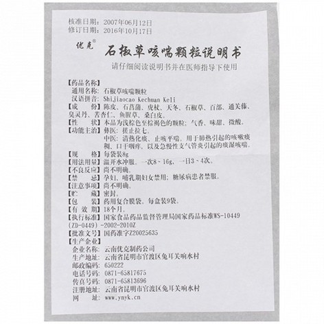 石椒草咳喘颗粒(优克)包装侧面图2 石椒草咳喘颗粒(优克)包装侧面图2