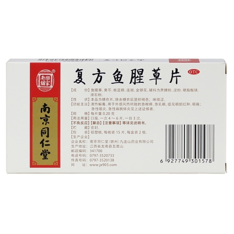 复方鱼腥草片(九连山)包装侧面图2