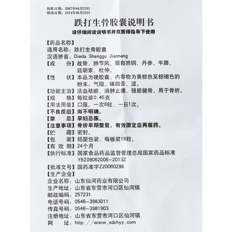 跌打生骨胶囊(仙河)包装侧面图5 跌打生骨胶囊(仙河)包装侧面图5