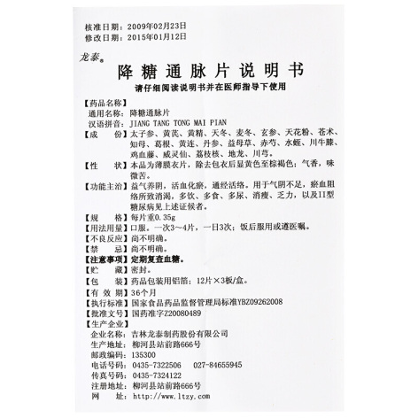 降糖通脉片(龙泰)包装侧面图5 降糖通脉片(龙泰)包装侧面图5